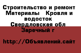 Строительство и ремонт Материалы - Кровля и водосток. Свердловская обл.,Заречный г.